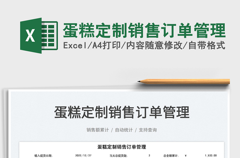 2025蛋糕定制销售订单管理免费下载