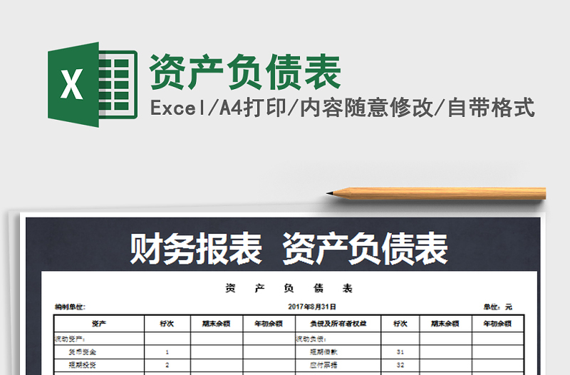 2024年资产负债表免费下载