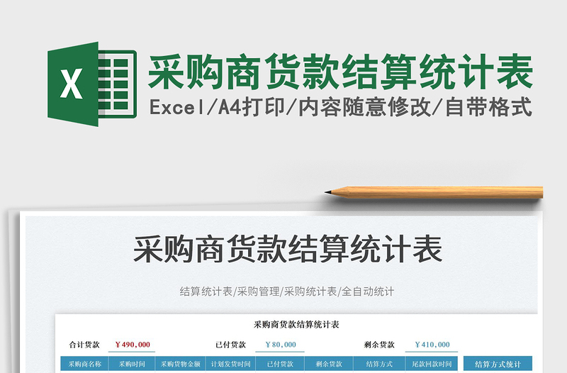 2025采购商货款结算统计表