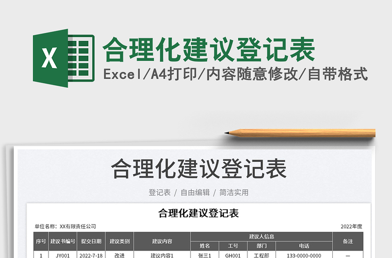 2025合理化建议登记表免费下载