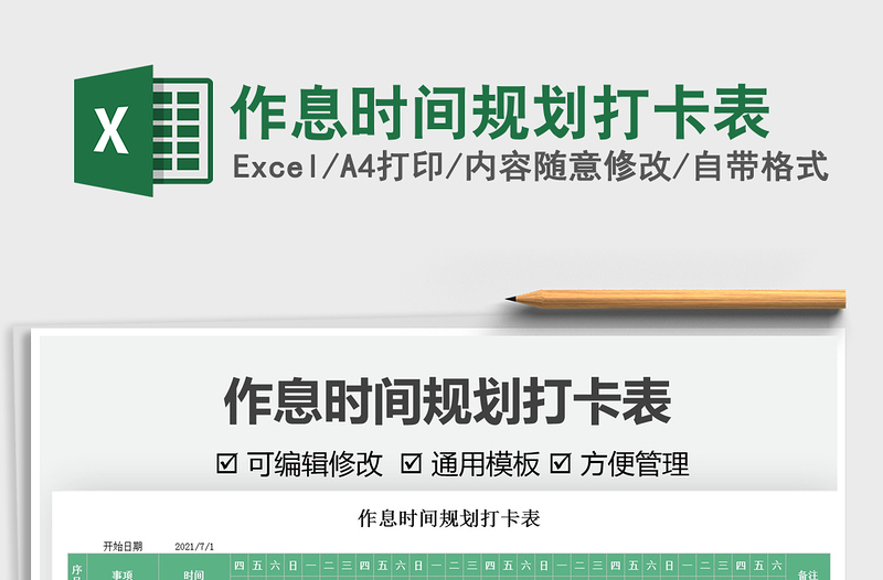 2025作息时间规划打卡表免费下载