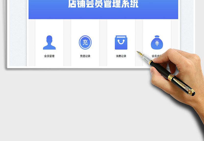 2025会员管理系统（充值消费版）免费下载