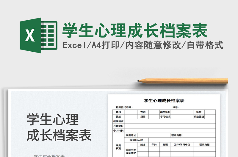 2025学生心理成长档案表