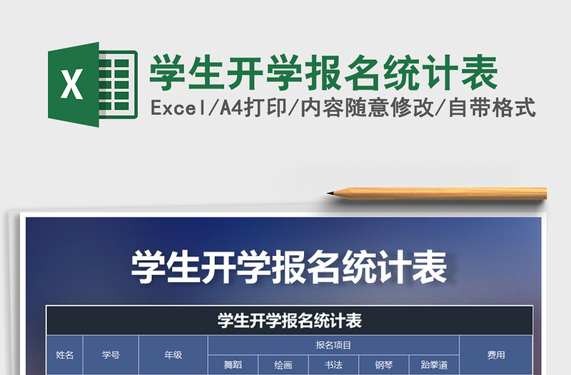 2025年学生开学报名统计表