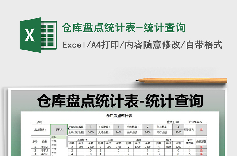 2024年仓库盘点统计表-统计查询