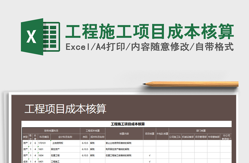 2024年工程施工项目成本核算免费下载