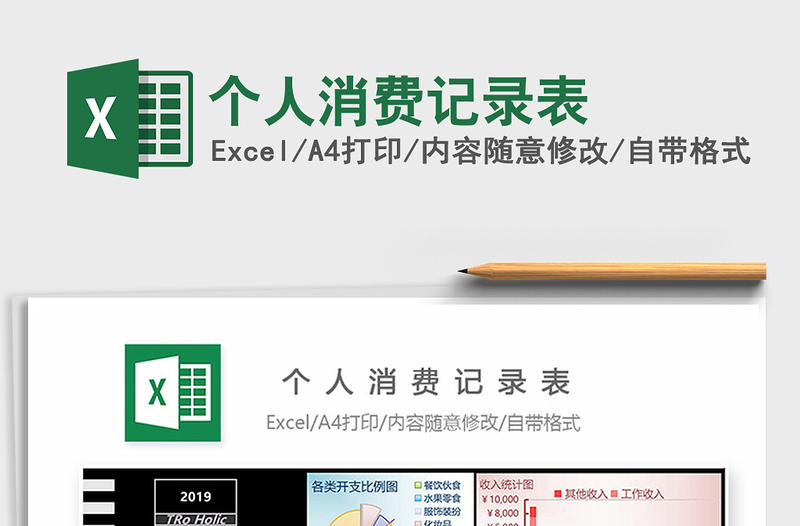 个人消费记录表
