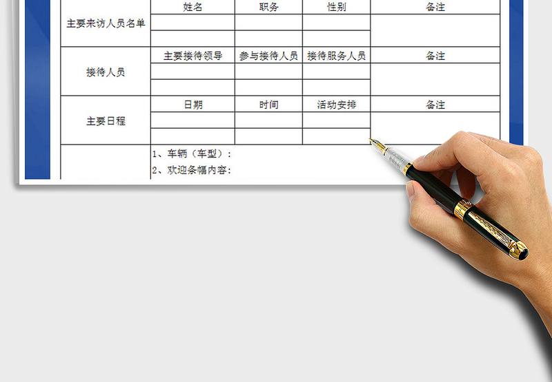 2025年行政接待申请表