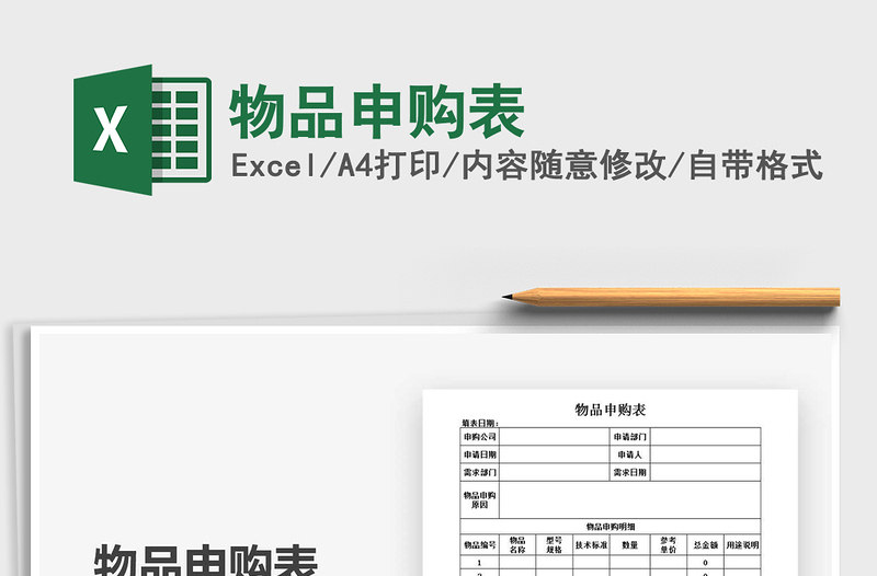 2025年物品申购表