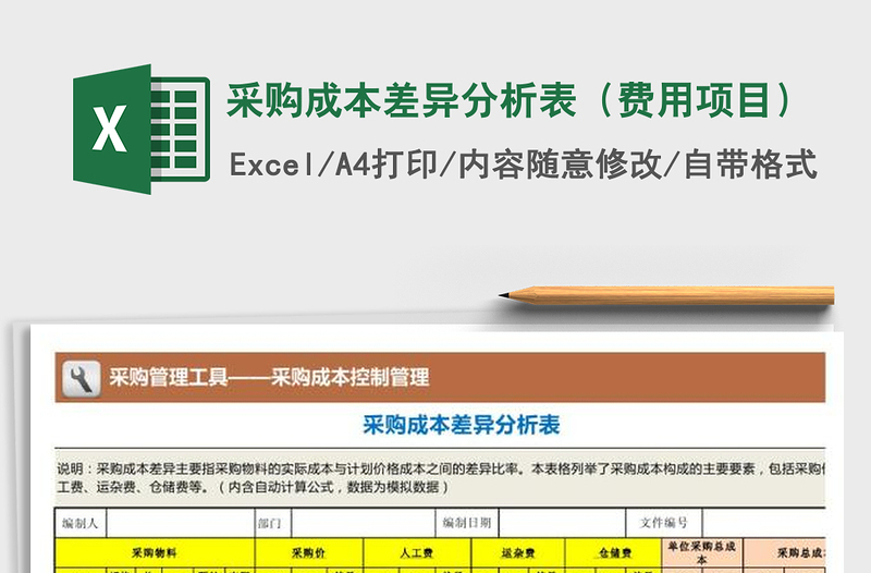 2025年采购成本差异分析表（费用项目）