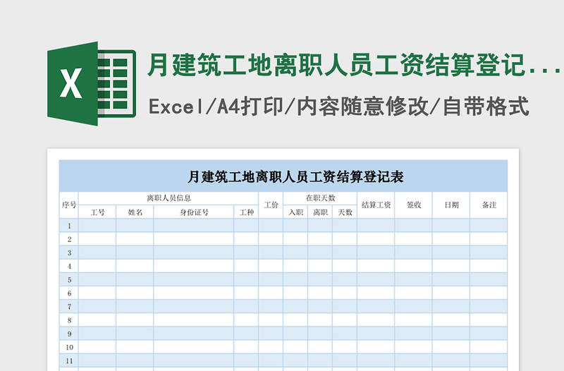 2025月建筑工地离职人员工资结算登记表exce