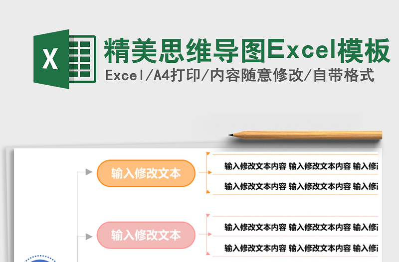 精美思维导图excel表格下载