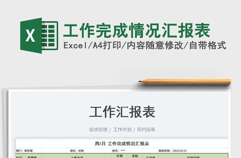 2024工作完成情况汇报表exce表格