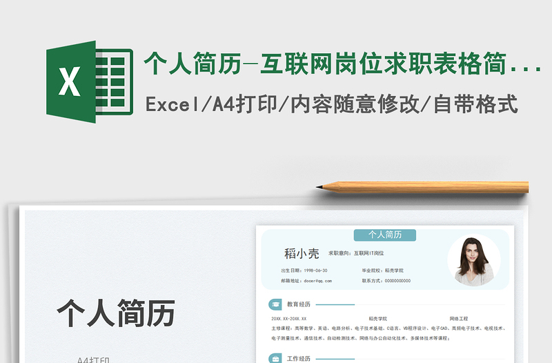 2025个人简历-互联网岗位求职表格简历免费下载