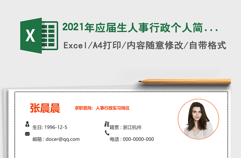 2025年应届生人事行政个人简历