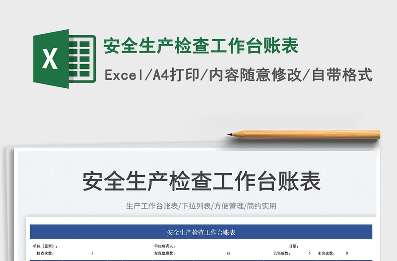 2024安全生产检查工作台账表excel表格