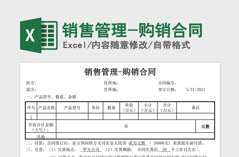 销售管理-购销合同