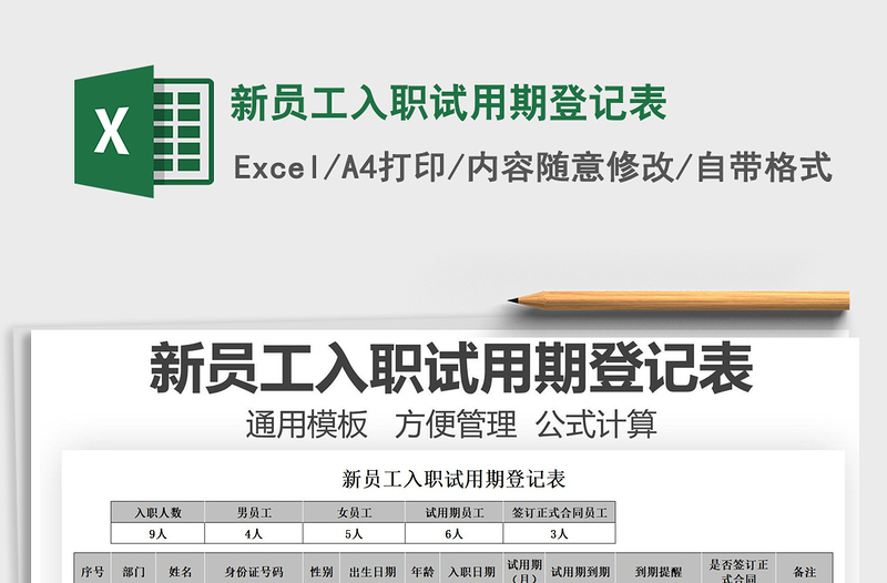 2025新员工入职试用期登记表免费下载