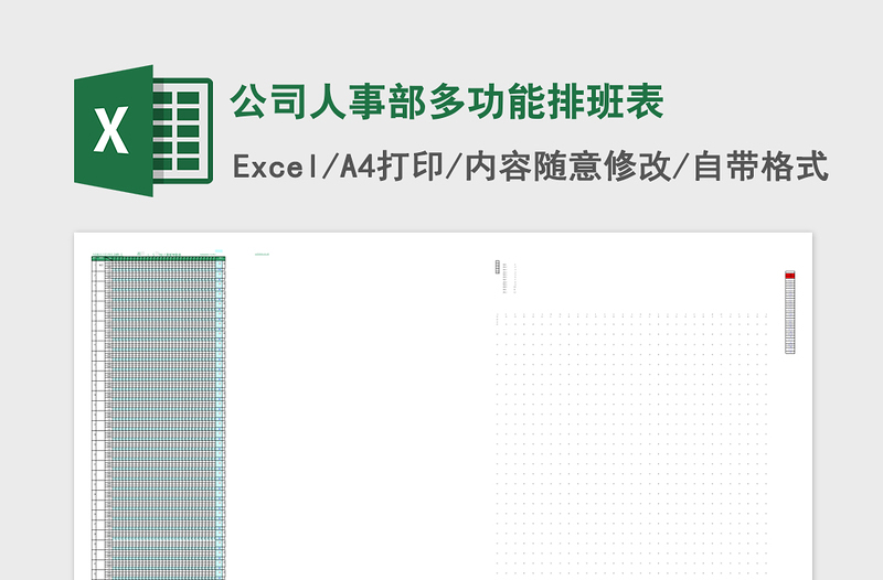 公司人事部多功能排班表