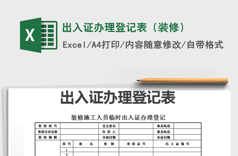 2025年出入证办理登记表（装修）