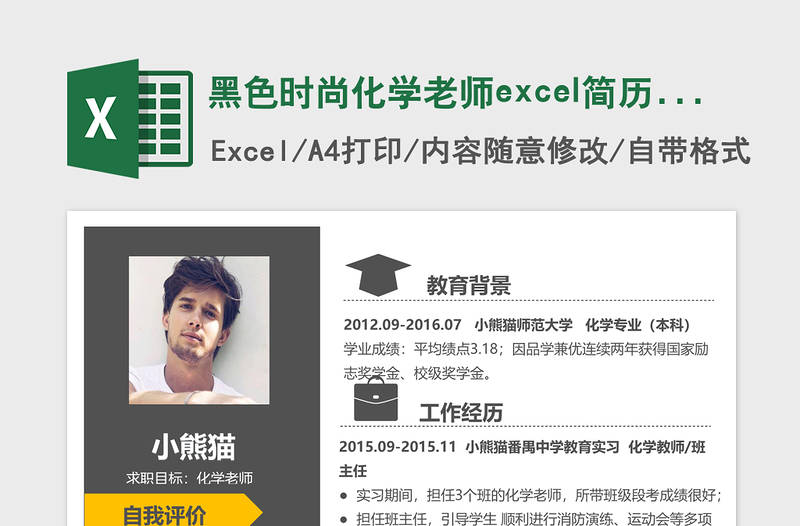 黑色时尚化学老师简历表格模板