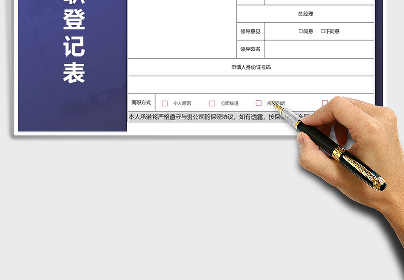 2025离职登记表免费下载