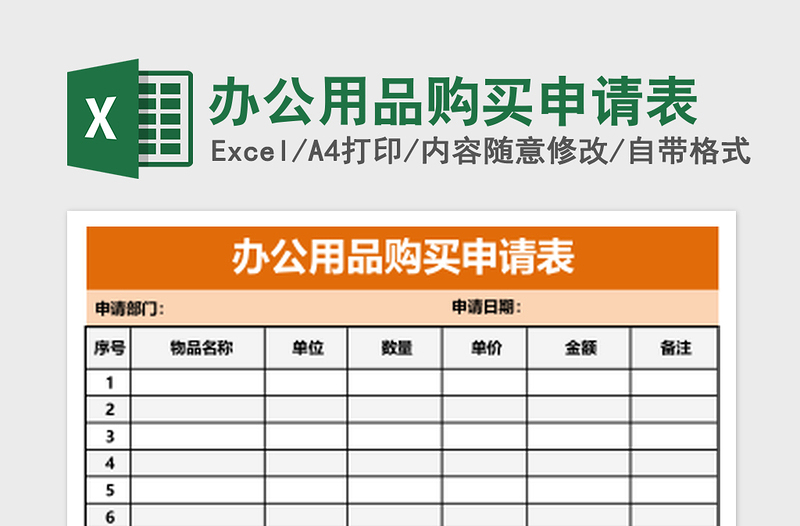 办公用品购买申请表excel表格