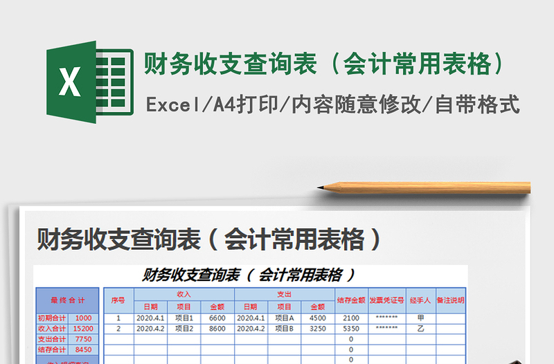 2025财务收支查询表（会计常用表格）免费下载