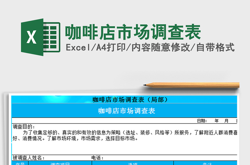 2025年咖啡店市场调查表