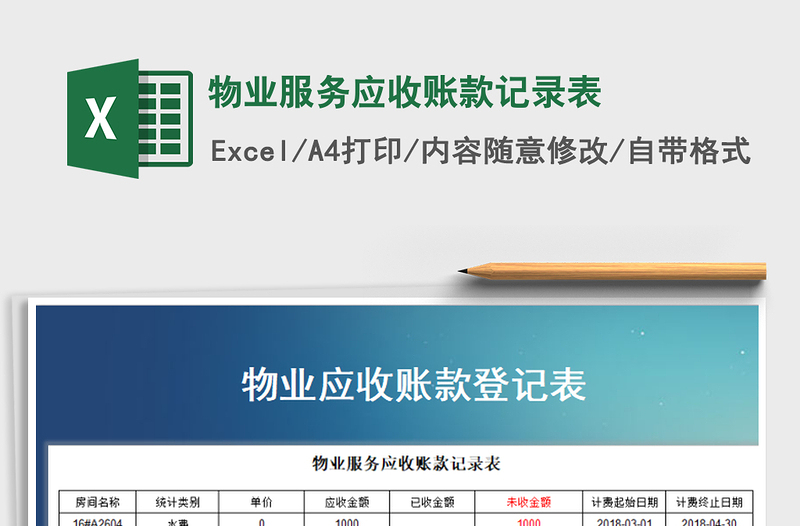 2025年物业服务应收账款记录表免费下载