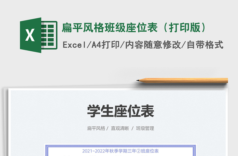 2025扁平风格班级座位表（打印版）免费下载