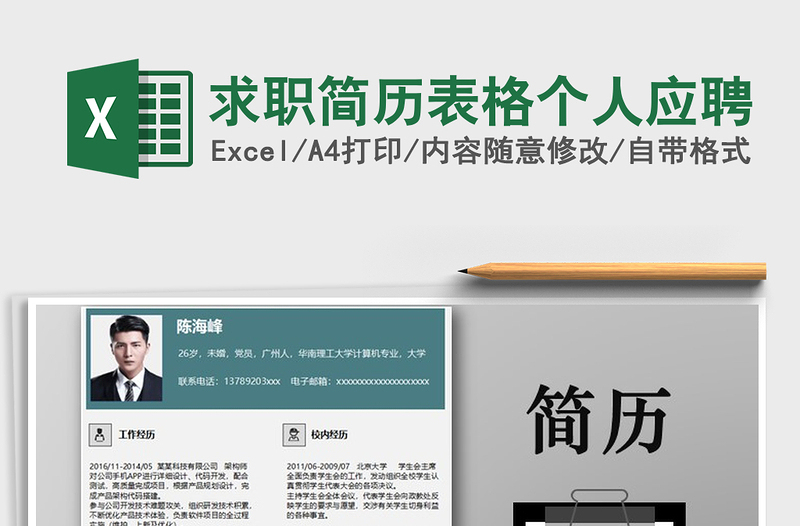 2025年求职简历表格个人应聘