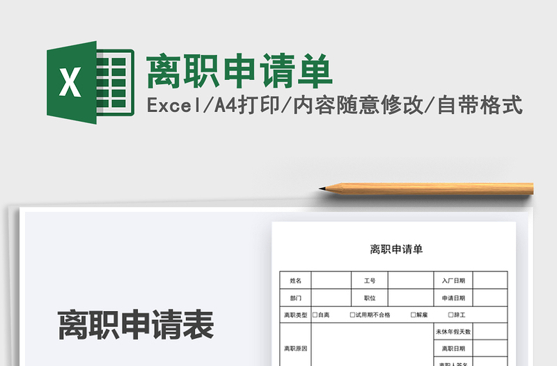 2025离职申请单免费下载