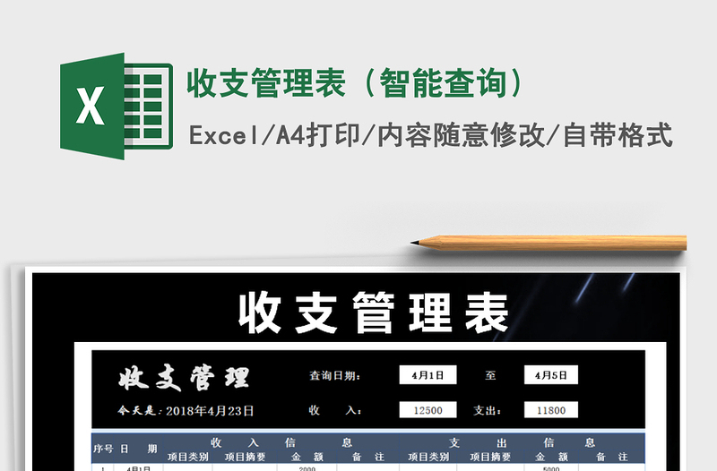 2025年收支管理表（智能查询）