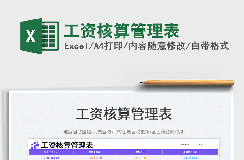 2025工资核算管理表免费下载