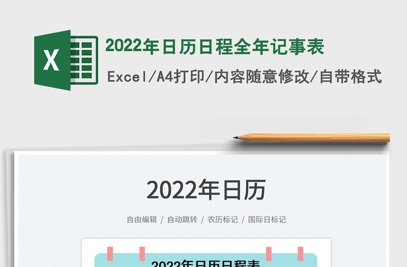 2022年日历日程全年记事表免费下载