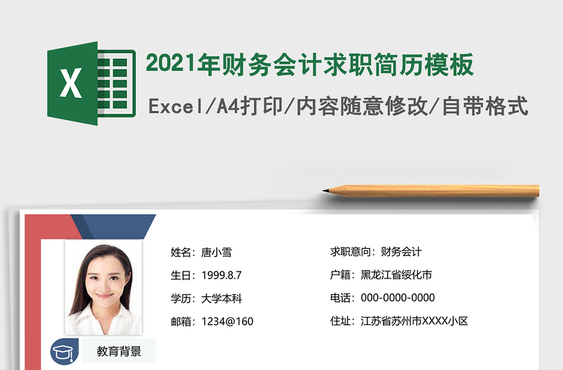 2025年财务会计求职简历模板