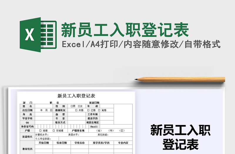 2024年新员工入职登记表免费下载