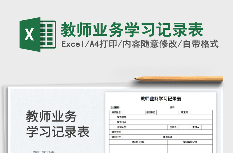 2025教师业务学习记录表免费下载