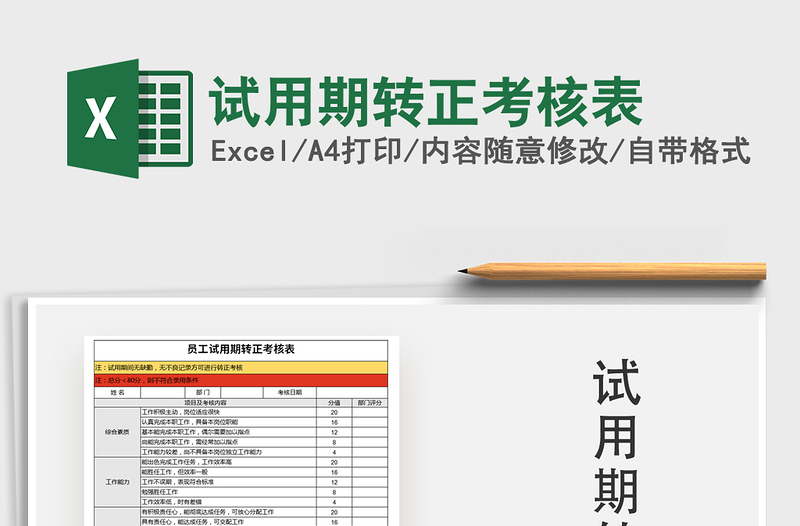 2025年试用期转正考核表