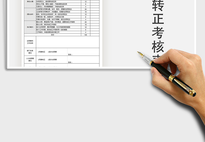 2025年试用期转正考核表
