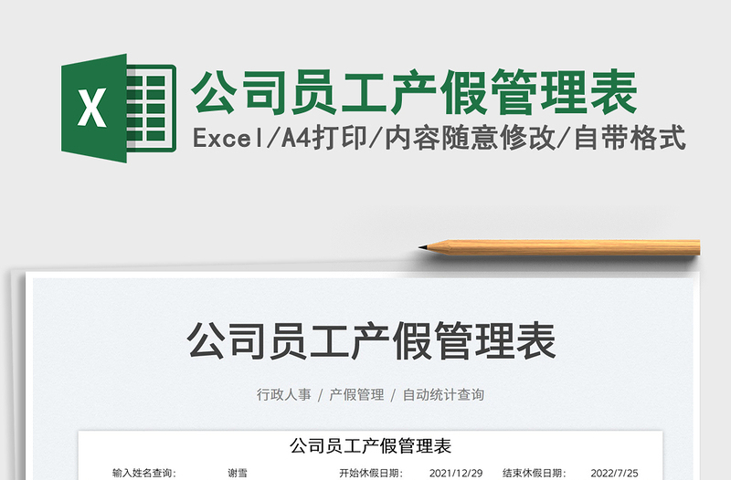 2025公司员工产假管理表免费下载