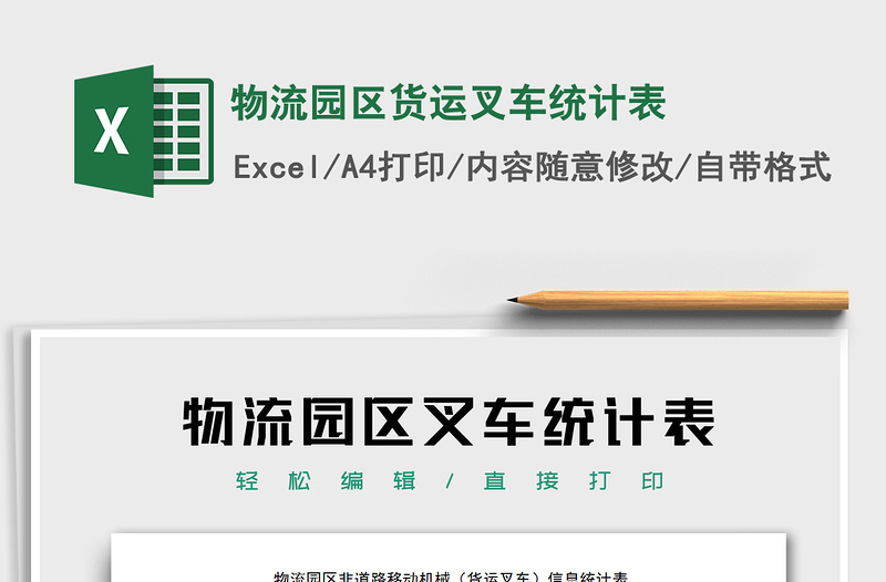 2025年物流园区货运叉车统计表