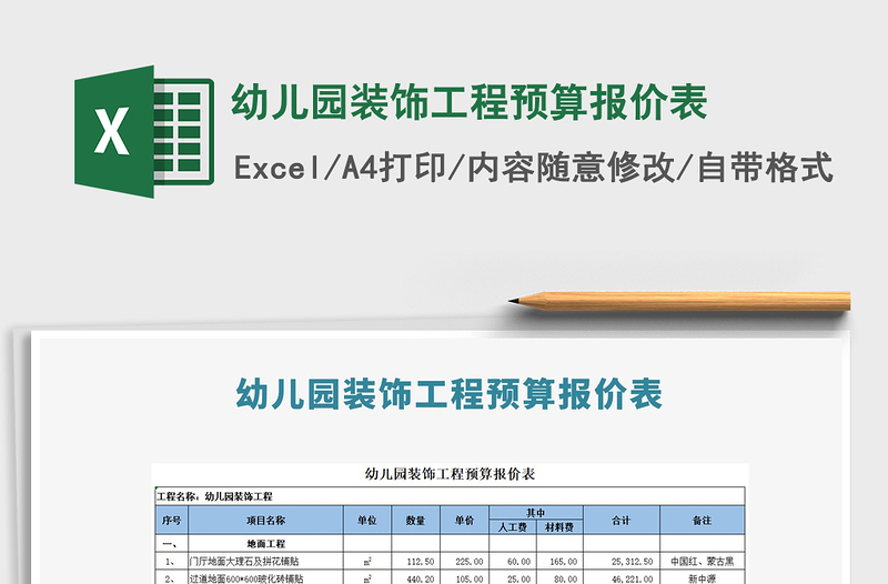 2025年幼儿园装饰工程预算报价表