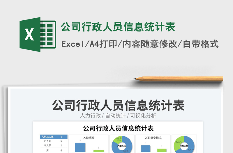 2025公司行政人员信息统计表