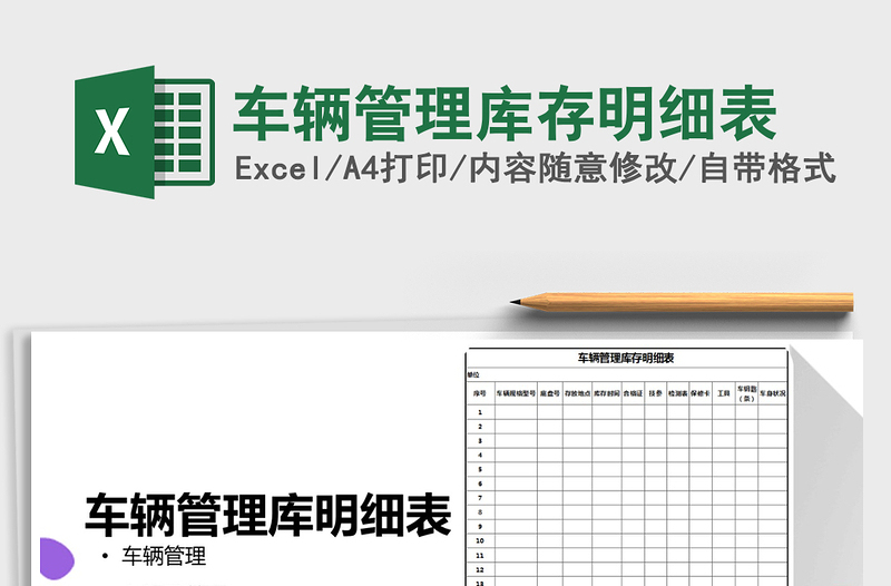 2025年车辆管理库存明细表