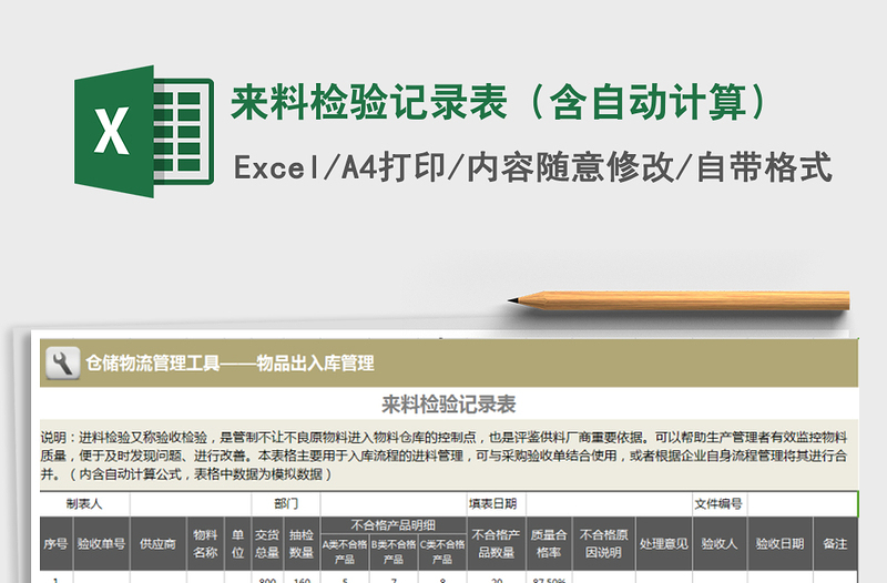 2025年来料检验记录表（含自动计算）