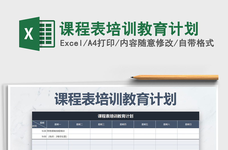 2025年课程表培训教育计划