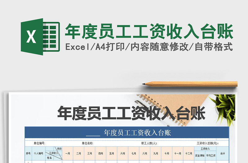 2024年年度员工工资收入台账exce表格免费下载