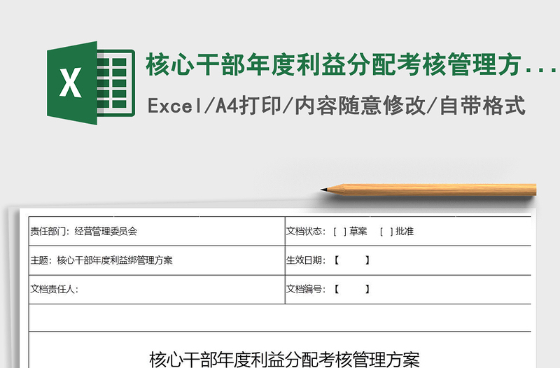 2025年核心干部年度利益分配考核管理方案